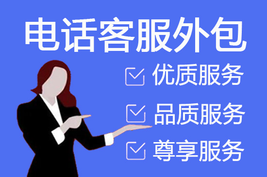 徐州人工客服外包怎么选择